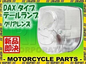 DAX ダックス シャリー 4Lモンキー 純正タイプ テールランプ ASSY クリアレンズ HONDA ホンダ 補修 交換 レストア カスタムなどに