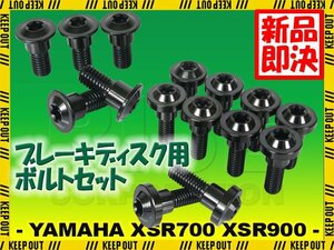 メール便OK！チタンボルト ヤマハ XSR700 XSR900専用 ブレーキディスクボルト 前後セット フロント リア 15本セット M6×20 P1.00 ブラック