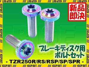 メール便OK！チタンボルト ヤマハ TZR250R RS RSP SP SPR 3XV専用 ブレーキディスクボルト リア用 3本セット M8×25 P1.25 焼き色 軽量化