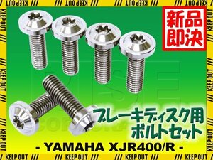 メール便OK！チタンボルト ヤマハ XJR400/R専用 ブレーキディスクボルト リア用 6本セット M8×25 P1.25 シルバー 軽量化 カスタム ネジ