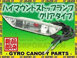 ホンダ ジャイロキャノピー TA02 TA03 クリア ハイマウントストップランプ ブレーキランプ ストップランプ 電球式 HONDA GYRO CANOPY