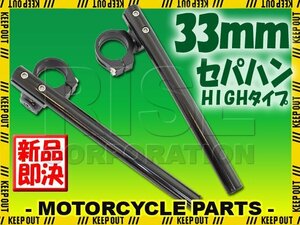 汎用 33パイ 33mm セパハン キット ブラック 角度調整 HIGHタイプ ホークCB250T スーパーホーク GB250クラブマン CB250RS CB250RSZ