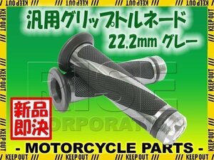 汎用 ハンドル グリップ トルネード 22.2mm バイク用 グレー YZFR25 YZF-R25 MT-03 MT-25 WR250F TW200 TW225 SR400