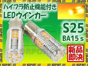 ハイフラ防止機能付き 高輝度 LED ウインカー バルブ S25 BA15S シングル 無極性 1500lm ピン角180度 アンバー 12V車用 2個セット