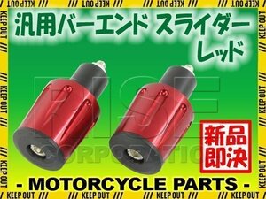 グリップエンド バーエンド スライダー レッド YBR125 TW200 MT25 YZFR25 ジョグ BW's グランドアクシス SR400 TW225 セロー