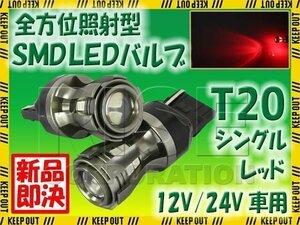 高輝度 LEDバルブ T20 シングル レッド 12V/24V車 16チップ 480lm 反射型 無極性 2個 テールランプ ストップランプ ブレーキランプ