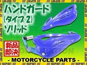 汎用 アルミハンドガードタイプ2 バーエンド取付タイプ ブルー ソリッド DT125R ランツァ ブロンコ TT250R TY250Zスコティッシュ DT200