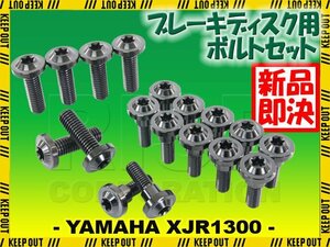 メール便OK！チタンボルト ヤマハ XJR1300専用 ブレーキディスクボルト 前後セット フロント リア 18本セット M6×20 P1.0 M8×25 P1.25