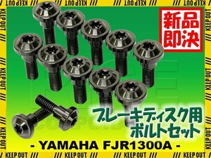 メール便OK！チタンボルト ヤマハ FJR1300A専用 ブレーキディスクボルト フロント用 12本セット M6×20 P1.00 ブラック 軽量化 カスタム