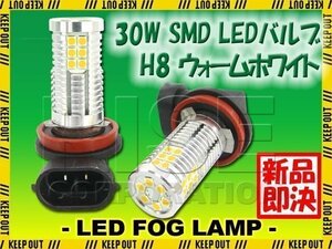 高輝度 30W LEDバルブ フォグランプ ヘッドライト H8 ウォームホワイト 白昼色 1000lm 30チップ 12V/24V車対応 無極性 2個