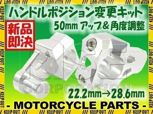 汎用 バイク用 バーマウントライザー φ22.2mm→28.6mm 50mmアップ シルバー トリッカー セロー250 WR250 WR450 YZ250 YZ85 YZ125