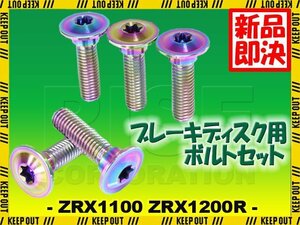 メール便OK！チタンボルト カワサキ ZRX1100 ZRX1200R専用 ブレーキディスクボルト リア用 5本セット M8×30 P1.25 焼き色 軽量化