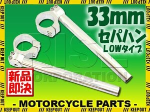 汎用 33パイ 33mm セパハン キット シルバー 角度調整 LOWタイプ GT380 バンバン200 Z250FS Z250FT ホークCB250T スーパーホーク