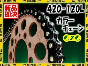 ★車種検索可★CYC 420-120L バイクチェーン ブラック モンキー エイプ APE CD50 ベンリー 50S ベンリー CD50 カブ プレスカブ