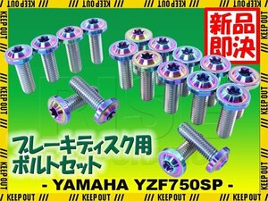 メール便OK！チタンボルト ヤマハ YZF750SP専用 ブレーキディスクボルト 前後セット フロント リア 18本セット M8×25 P1.25 焼き色