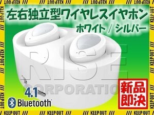 左右独立型 Bluetooth4.1 ワイヤレスイヤホン ホワイト/シルバー マイク内蔵 ハンズフリー ステレオ ヘッドセット 充電収納ケース付き