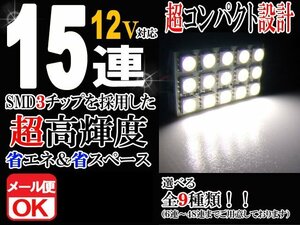 15連 SMD 3チップ LEDライト 12V用 白 ホワイト T10×29mm～41mm BA9Sタイプ ウェッジ球タイプ ルームライト ルームランプ