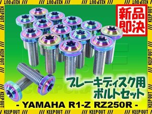 メール便OK！チタンボルト ヤマハ R1-Z RZ250R 17インチ専用 ブレーキディスクボルト 前後セット フロント リア 15本セット 焼き色