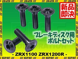 メール便OK！チタンボルト カワサキ ZRX1100 ZRX1200R専用 ブレーキディスクボルト リア用 5本セット M8×30 P1.25 ブラック 軽量化