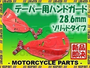 汎用 テーパーハンドル用 ナックルガード ハンドガード レッド ソリッド WR250 DT200 セロー TT250R TW200 TW225 XT250X ランツァ