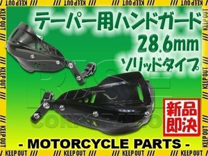 汎用 テーパーハンドル用 ナックルガード ハンドガード ブラック ソリッド WR250 DT200 セロー TT250R TW200 TW225 XT250X