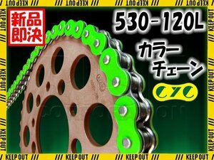 ★車種検索可★CYC 530-120L Oリング 蛍光グリーン シールチェーン CBX550F CBR600F/1/2 CBR600RR CB750 ナイトホーク CBR750 AERO