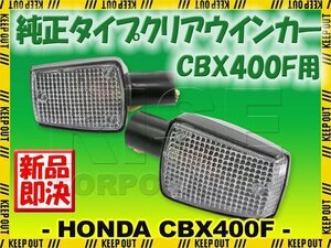 ホンダ CBX400F CBX550F/インテグラ NC07 PC04 純正タイプ ウインカー クリアレンズ 補修 交換 カスタム レストア パーツ 旧車