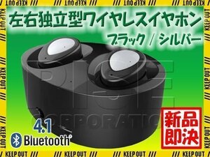 左右独立型 Bluetooth4.1 ワイヤレスイヤホン ブラック/シルバー マイク内蔵 ハンズフリー ステレオ ヘッドセット 充電収納ケース付き