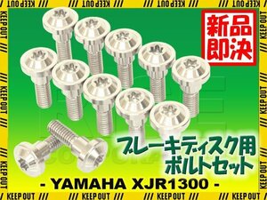 メール便OK！チタンボルト ヤマハ XJR1300 2003年以降専用 ブレーキディスクボルト フロント用 12本セット M6×20 P1.0 シルバー 軽量化