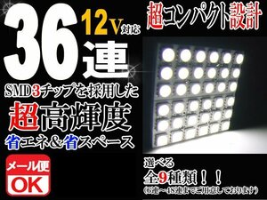 36連 SMD 3チップ LEDライト 12V用 白 ホワイト T10×29mm～41mm BA9Sタイプ ウェッジ球タイプ ルームライト ルームランプ