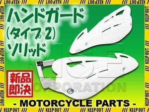 汎用 アルミハンドガードタイプ2 バーエンド取付タイプ ホワイト ソリッド トリッカー セロー250 Dトラッカー WR250 WR450 YZ250 YZ85