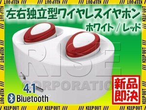 左右独立型 Bluetooth4.1 ワイヤレスイヤホン ホワイト/レッド マイク内蔵 ハンズフリー ステレオ ヘッドセット 充電収納ケース付き