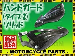 汎用 アルミハンドガードタイプ2 バーエンド取付タイプ ブラック ソリッド DT125R ランツァ ブロンコ TT250R TY250Zスコティッシュ DT200