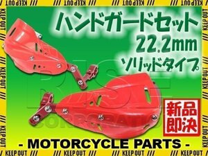 汎用 アルミ ハンドガード ナックルガードセット 22.2mm レッド ソリッド CB223S CRM250 CB400SS VTR250 RZ50 SRV250 SR400