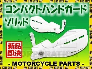 汎用 コンパクトハンドガード ナックルガード 22.2mm ホワイト ソリッド RMX250S DRZ400SM DF200ジェベル グラストラッカー ST250E 250SB