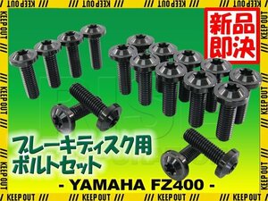 メール便OK！チタンボルト ヤマハ FZ400専用 ブレーキディスクボルト 前後セット フロント リア 18本セット M8×25 P1.25 ブラック