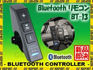 【日本語説明書付】Bluetoothリモコン 通話 音楽再生 音量調節 ハンドルバー グリップ ワイヤレス イヤフォン インカム バイク オートバイ
