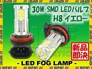 高輝度 30W LEDバルブ フォグランプ ヘッドライト H8 イエロー 黄色 1000lm 30チップ 12V/24V車対応 無極性 2個