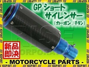 汎用 GPショートサイレンサー φ50.8 缶型 カーボン/チタン 焼き色付き フェイクチタン GSX400S刀 インパルス GSXR600 GSR750 グース350