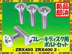 メール便OK！チタンボルト カワサキ ZRX400 ZRX400 2専用 ブレーキディスクボルト リア用 5本セット M8×30 P1.25 シルバー 軽量化