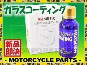 硬度9H 簡単施工 超疎水性 ガラスコーティング剤 MR-FIX 9H 30ml コーティング剤 バイク 車 自転車 スクリーン ヘルメット等にも