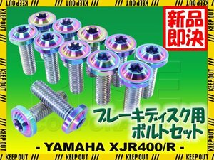 メール便OK！チタンボルト ヤマハ XJR400/R専用 ブレーキディスクボルト フロント用 12本セット M8×25 P1.25 焼き色 軽量化 カスタム ネジ