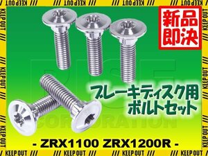 メール便OK！チタンボルト カワサキ ZRX1100 ZRX1200R専用 ブレーキディスクボルト リア用 5本セット M8×30 P1.25 シルバー 軽量化