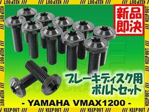メール便OK！チタンボルト ヤマハ VMAX1200専用 ブレーキディスクボルト フロント用 12本セット M8×25 P1.25 ブラック 軽量化 カスタム