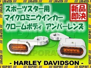 ハーレー スポーツスター 2014年以降適合 LED リロケーション マイクロミニウインカー クロームボディ アンバーレンズ XL1200V XL1200X