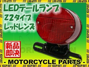 Z2テール 純正タイプ LEDテールランプ レッドレンズ ZRX400 KH500 500SS W650 W3 W150TR 350SS 400SS KH400 W400 ZRX400 ゼファー400