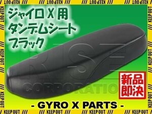 ホンダ ジャイロX TD01 タンデムシート ロングシート カスタムシート ブラック 黒 外装 部品 HONDA GYROX