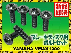 メール便OK！チタンボルト ヤマハ VMAX1200専用 ブレーキディスクボルト リア用 6本セット M8×25 P1.25 ブラック 軽量化 カスタム ネジ