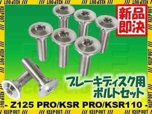 メール便OK！チタンボルト カワサキ Z125 PRO/KSR PRO/KSR110専用 ブレーキディスクボルト 前後セット フロント リア 8本セット シルバー