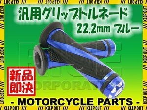 汎用 ハンドル グリップ トルネード 22.2mm バイク用 ブルー セロー VOX アクシス YBR125 MT25 ジョグ BW's グランドアクシス KLX250